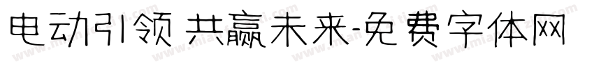 电动引领 共赢未来字体转换